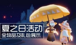 光遇夏之日活动最新爆料