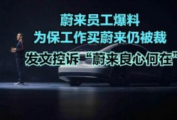 蔚来爆料新闻,揭秘新能源汽车行业新动态！”