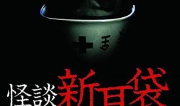 怪谈新耳袋在线观看,探寻幽冥边缘的恐怖传说