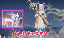 瑶妹新皮肤爆料视频,神秘元素引期待