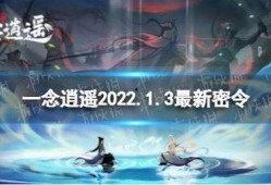 一念逍遥最新爆料,揭秘最新剧情转折与角色命运