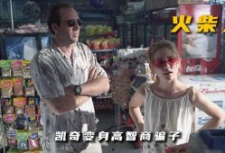 电影火柴人在线观看,燃烧的复仇之路