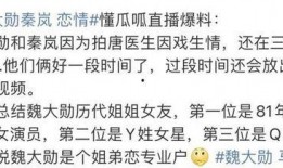 圈内人爆料魏大勋秦岚,圈内人爆料，这对明星情侣甜蜜互动引关注