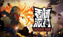 香肠派对s65爆料视频,揭秘全新版本亮点与改动