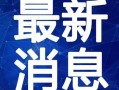 王琳长号最新爆料视频,最新爆料视频深度解析