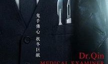 在线观看法医秦明,探秘生死边缘的医学侦探