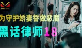 黑话律师外网爆料视频,律师行业背后的惊人内幕