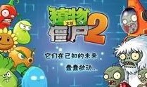 植物2复兴时代爆料视频,揭秘全新植物大战僵尸玩法与升级