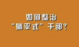 最新爆料躺平式干部,剖析新时代公务员群体新动向