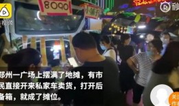 全员摆摊爆料怎么办啊视频,视频内容深度解析