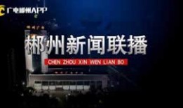 郴州新闻联播在线观看