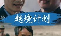 越境在线观看