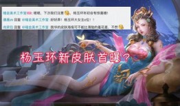 瑶妹新皮肤爆料视频,神秘元素引期待