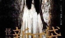 怪谈新耳袋在线观看,探寻幽冥边缘的恐怖传说