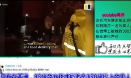 外国的爆料视频,真实事件背后的惊人内幕