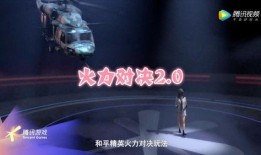 火力对决2.0爆料视频,全新爆料视频揭秘游戏升级亮点与玩法变革