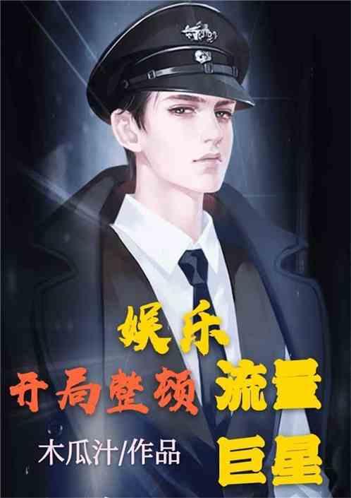 吃瓜娱乐圈合集小说